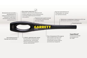 Металлодетектор ручной GARRETT SUPER WAND