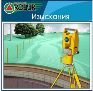 Топоматик Robur-Изыскания Версия 2.2